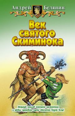 Читайте книги онлайн на Bookidrom.ru! Бесплатные книги в одном клике Андрей Белянин - Век святого Скиминока