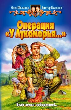 Читайте книги онлайн на Bookidrom.ru! Бесплатные книги в одном клике Олег Шелонин - Операция «У Лукоморья…»