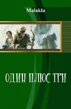 Читайте книги онлайн на Bookidrom.ru! Бесплатные книги в одном клике Malakla - Один плюс три (СИ)