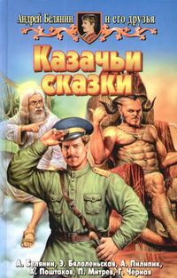 Читайте книги онлайн на Bookidrom.ru! Бесплатные книги в одном клике Андрей Белянин - Казачьи сказки (Сборник)