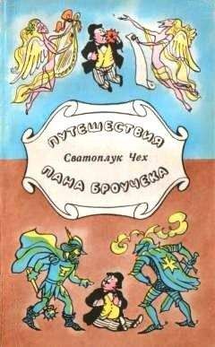 Читайте книги онлайн на Bookidrom.ru! Бесплатные книги в одном клике Сватоплук Чех - Путешествия пана Броучека