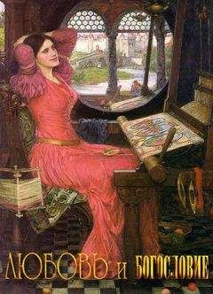 Читайте книги онлайн на Bookidrom.ru! Бесплатные книги в одном клике Валерия Mалахова - Любовь и богословие