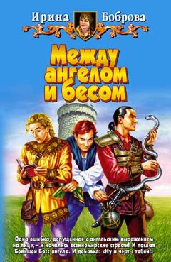 Читайте книги онлайн на Bookidrom.ru! Бесплатные книги в одном клике Ирина Боброва - Между ангелом и бесом
