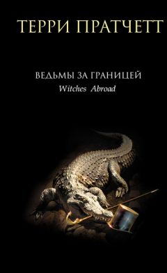 Читайте книги онлайн на Bookidrom.ru! Бесплатные книги в одном клике Терри Пратчетт - Ведьмы за границей