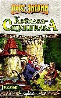 Читайте книги онлайн на Bookidrom.ru! Бесплатные книги в одном клике Пирс Энтони - Ночная кобылка