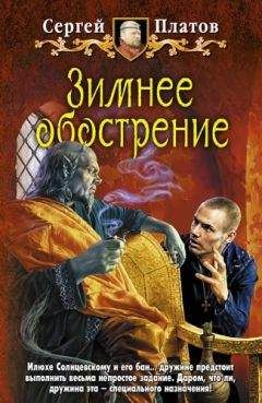 Читайте книги онлайн на Bookidrom.ru! Бесплатные книги в одном клике Сергей Платов - Зимнее обострение