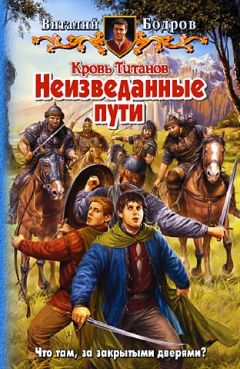 Читайте книги онлайн на Bookidrom.ru! Бесплатные книги в одном клике Виталий Бодров - Неизведанные пути