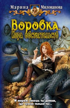 Читайте книги онлайн на Bookidrom.ru! Бесплатные книги в одном клике Марина Милованова - Воровка. Игра обстоятельств