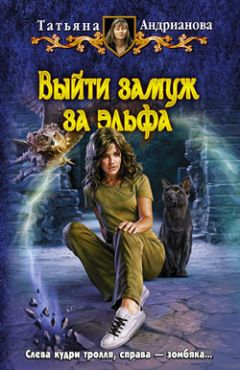 Читайте книги онлайн на Bookidrom.ru! Бесплатные книги в одном клике Татьяна Андрианова - Выйти замуж за эльфа