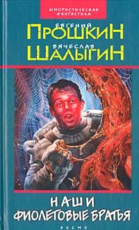 Читайте книги онлайн на Bookidrom.ru! Бесплатные книги в одном клике Евгений Прошкин - Наши фиолетовые братья