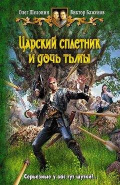 Читайте книги онлайн на Bookidrom.ru! Бесплатные книги в одном клике Олег Шелонин - Царский сплетник и дочь тьмы