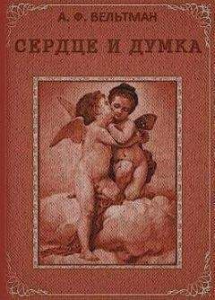 Читайте книги онлайн на Bookidrom.ru! Бесплатные книги в одном клике Александр Вельтман - Сердце и Думка