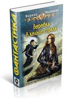 Читайте книги онлайн на Bookidrom.ru! Бесплатные книги в одном клике Марина Милованова - В кольце страха