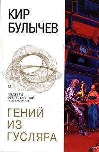Читайте книги онлайн на Bookidrom.ru! Бесплатные книги в одном клике Кир Булычев - Гений из Гусляра (Рассказ)
