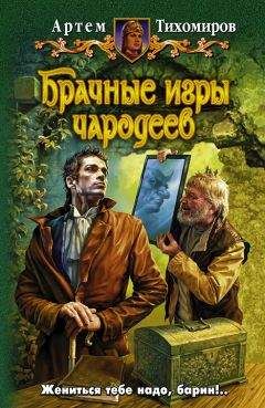 Читайте книги онлайн на Bookidrom.ru! Бесплатные книги в одном клике Артем Тихомиров - Брачные игры чародеев