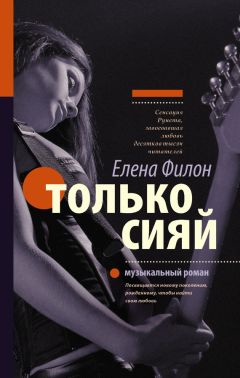 Елена Филон - Только сияй