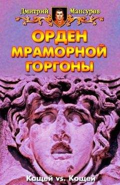 Читайте книги онлайн на Bookidrom.ru! Бесплатные книги в одном клике Дмитрий Мансуров - Орден мраморной Горгоны