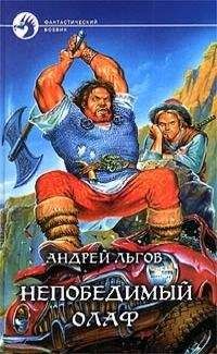 Читайте книги онлайн на Bookidrom.ru! Бесплатные книги в одном клике Андрей Льгов - Олаф Торкланд в Стране Туманов