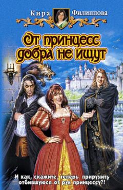 Читайте книги онлайн на Bookidrom.ru! Бесплатные книги в одном клике Кира Филиппова - От принцесс добра не ищут
