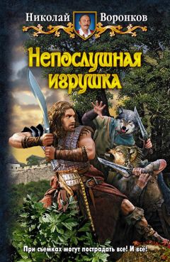 Николай Воронков - Непослушная игрушка