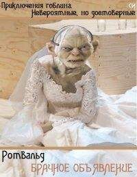 Читайте книги онлайн на Bookidrom.ru! Бесплатные книги в одном клике Ротвальд - Брачное объявление