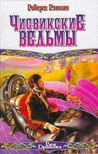 Читайте книги онлайн на Bookidrom.ru! Бесплатные книги в одном клике Роберт Рэнкин - Чисвикские ведьмы
