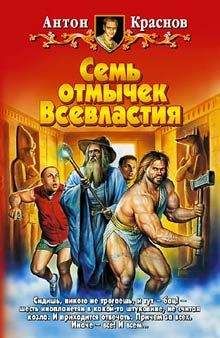 Читайте книги онлайн на Bookidrom.ru! Бесплатные книги в одном клике Антон Краснов - Семь отмычек Всевластия