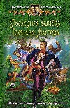 Читайте книги онлайн на Bookidrom.ru! Бесплатные книги в одном клике Олег Шелонин - Последняя ошибка Темного Мастера