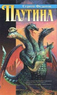 Читайте книги онлайн на Bookidrom.ru! Бесплатные книги в одном клике Сергей Федотов - Паутина
