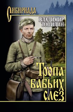 Читайте книги онлайн на Bookidrom.ru! Бесплатные книги в одном клике Владимир Топилин - Тропа бабьих слез