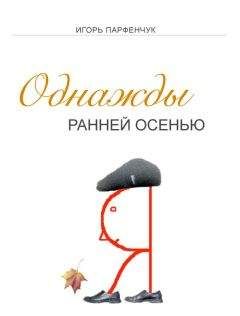 Читайте книги онлайн на Bookidrom.ru! Бесплатные книги в одном клике Игорь Парфенчук - Однажды ранней осенью