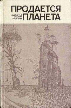 Читайте книги онлайн на Bookidrom.ru! Бесплатные книги в одном клике Альфред Бестер - Продается планета (сборник)