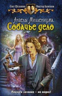 Читайте книги онлайн на Bookidrom.ru! Бесплатные книги в одном клике Олег Шелонин - Собачье дело