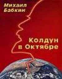 Читайте книги онлайн на Bookidrom.ru! Бесплатные книги в одном клике Михаил Бабкин - Колдун в Октябре (сборник рассказов)