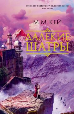 Читайте книги онлайн на Bookidrom.ru! Бесплатные книги в одном клике Мэри Кайе - Далекие Шатры