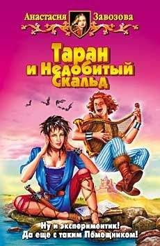 Читайте книги онлайн на Bookidrom.ru! Бесплатные книги в одном клике Анастасия Завозова - Таран и Недобитый Скальд
