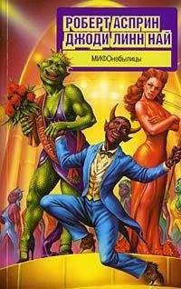Читайте книги онлайн на Bookidrom.ru! Бесплатные книги в одном клике Джоди Най - МИФОнебылицы