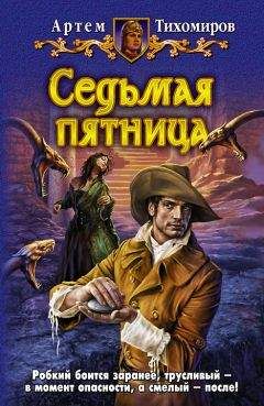 Читайте книги онлайн на Bookidrom.ru! Бесплатные книги в одном клике Артем Тихомиров - Седьмая пятница