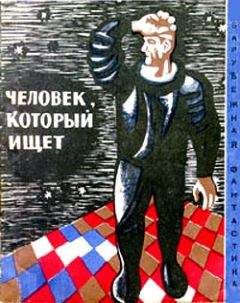 Читайте книги онлайн на Bookidrom.ru! Бесплатные книги в одном клике Светослав Минков - Человек, который ищет (Сборник НФ рассказов болгарских писателей)