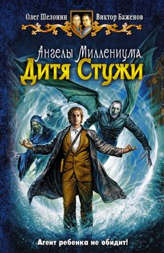 Читайте книги онлайн на Bookidrom.ru! Бесплатные книги в одном клике Олег Шелонин - Дитя Стужи