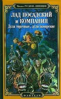 Читайте книги онлайн на Bookidrom.ru! Бесплатные книги в одном клике Михаил Русанов-Ливенцов - Лад Посадский и компания: Дела торговые, дела заморские