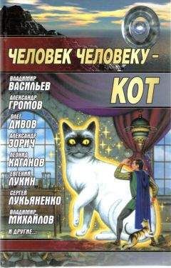 Читайте книги онлайн на Bookidrom.ru! Бесплатные книги в одном клике Андрей Балабуха - Человек человеку — кот