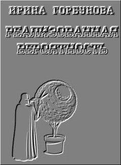 Читайте книги онлайн на Bookidrom.ru! Бесплатные книги в одном клике Ирина Горбунова - Реализованная Вероятность