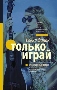 Читайте книги онлайн на Bookidrom.ru! Бесплатные книги в одном клике Елена Филон - Только играй