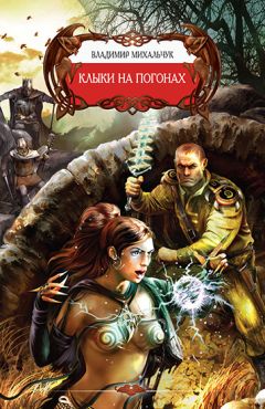 Читайте книги онлайн на Bookidrom.ru! Бесплатные книги в одном клике Владимир Михальчук - Клыки на погонах