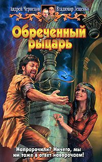 Читайте книги онлайн на Bookidrom.ru! Бесплатные книги в одном клике Владимир Лещенко - Обреченный рыцарь