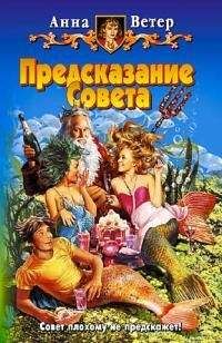 Читайте книги онлайн на Bookidrom.ru! Бесплатные книги в одном клике Анна Ветер - Предсказание Совета
