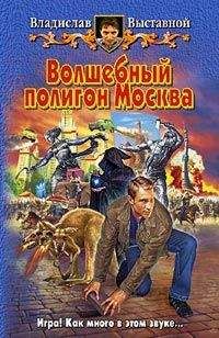 Читайте книги онлайн на Bookidrom.ru! Бесплатные книги в одном клике Владислав Выставной - Волшебный полигон Москва