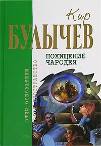 Читайте книги онлайн на Bookidrom.ru! Бесплатные книги в одном клике Кир Булычев - Осечка-67