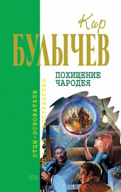 Читайте книги онлайн на Bookidrom.ru! Бесплатные книги в одном клике Кир Булычев - Похищение чародея